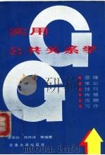 实用公共关系学 1994 PDF电子版封面 7810253921 李华伦,何作诗主编