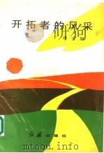 开拓者的风采（1990 PDF版）