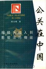 公关在中国   1993  PDF电子版封面  7218012310  陈兆煜著 