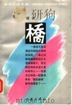 桥 1991 PDF电子版封面 7506305143 谭谈著