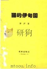 猫的伊甸园（1995 PDF版）