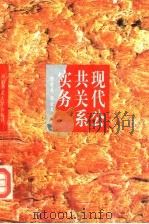 公共关系实务（1993 PDF版）
