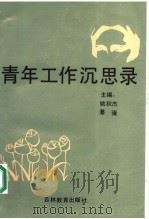 青年工作沉思录 1990 PDF电子版封面 7538310444 姚秋杰,綦骥主编