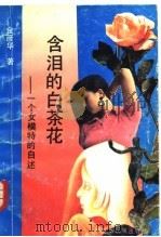 含泪的白茶花 一个女模特的自述 1992 PDF电子版封面 753631647X 金彦华著