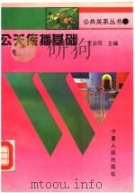 公关传播基础 1994 PDF电子版封面 7227013782 王庆同主编