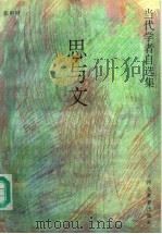 思与文 1996 PDF电子版封面 7543424878 张申府著