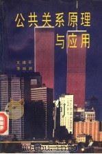 公共关系原理与应用 1992.09 PDF电子版封面 7311004969 王维平,李映洲编著