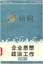 企业思想政治工作200问（1990 PDF版）