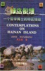绿岛傻想  一个哲学博士的特区情结  修订版   1997  PDF电子版封面  7805907161  周文彰著 