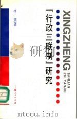 “行政三联制”研究 1995 PDF电子版封面 7208020108 李琪著