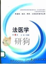 全国高等学校教材 法医学 第4版 1987 PDF电子版封面 7117061979 王保捷主编
