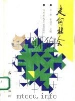 走向社会：怎样实现机关后勤服务社会化（1994 PDF版）
