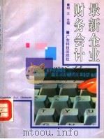 最新企业财务会计 1993 PDF电子版封面 7535911234 胡文主编