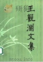 王观澜文集（1994 PDF版）
