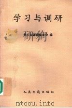 学习与调研   1997  PDF电子版封面  7114027982  学习与调研编委会编 