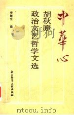 中华心:胡秋原政治·文艺·哲学文选 1995 PDF电子版封面 7800506770 李敏生编
