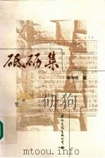 砥砺集 1997 PDF电子版封面 7801055373 韩仲民著