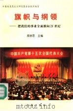 旗帜与纲领 把我们的事业全面推向21世纪 1997 PDF电子版封面 7801430468 邢贲思主编