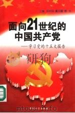 面向21世纪的中国共产党 学习党的十五大报告 1997 PDF电子版封面 7801071603 郑科扬等主编