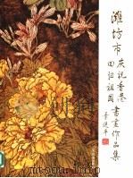 潍坊市庆祝香港回归祖国书画作品集   1997  PDF电子版封面  7805519366  王普之主编 