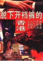 脱下开裆裤的香港 1994 PDF电子版封面 7537813752 木聿主编