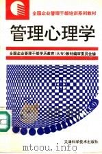 管理心理学 1996 PDF电子版封面 7530820095 钱鸣皋,董文海主编