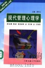 现代管理心理学 1998 PDF电子版封面 7313020449 周中之主编;汪晓鲁副主编