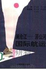 澜沧江-湄公河国际航运 1992 PDF电子版封面 7536705980 车志敏,刘大清主编;周乃国,乔新民,丁为民副主编