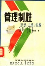 管理制胜 思想、方法、实践 1993 PDF电子版封面 7563005420 唐铁军著