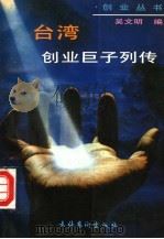 台湾创业巨子列传 1994 PDF电子版封面 7503911824 吴文明著