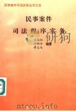 民事案件司法程序实务（1993 PDF版）