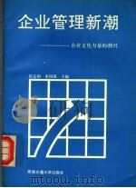 企业管理新潮 企业文化力量的勃兴 1993 PDF电子版封面 7810225103 侯定和,朱国成主编