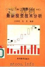 股票最新投资技术分析 1993 PDF电子版封面 7805834695 王国宪,张勇编著