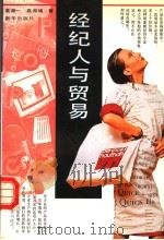经纪人与贸易 1993 PDF电子版封面 7501120471 高湘一,高湘鸿著
