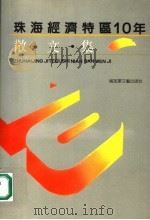珠海经济特区十年散文集 1990 PDF电子版封面 7800402177 球海市委宣传部编
