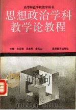 思想政治学科教学论教程 1994 PDF电子版封面 7040047195 孙运锡等主编