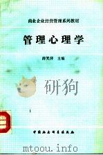 管理心理学 1992 PDF电子版封面 7500412479 薛笑萍主编