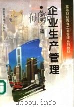 企业生产管理 1997 PDF电子版封面 7535220363 林友孚主编