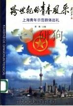 跨世纪的青春风采：上海青年示范群体巡礼   1999  PDF电子版封面  7542612565  薛潮主编 