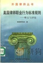 外国律师丛书 美国律师职业行为标准规则:释义与评论 1992 PDF电子版封面 7562004137 美国律师协会编;俞兆平,姜付丛译