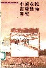 中国农民消费结构研究 1999 PDF电子版封面 7543434318 卢嘉瑞等著