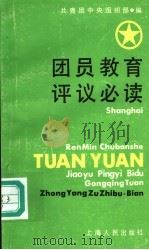 团员教育评议必读 1990 PDF电子版封面 7208009465 共青团中央组织部编