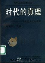 时代的真理 马克思主义与中国 团员理论学习通俗问答 1991 PDF电子版封面 7500609094 刘延东主编;张修学,陈升副主编