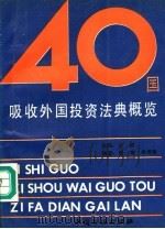四十国吸收外国投资法典概览 1991 PDF电子版封面 7504906891 许斌主编;黄海,尚思隽编著