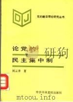 论党的民主集中制 1991 PDF电子版封面 7503504072 何云青著