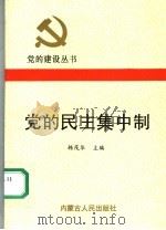 党的民主集中制（1991 PDF版）