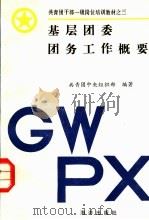 基层团委团务工作概要（1992 PDF版）