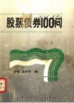 股票债券100问 1992 PDF电子版封面 7541850632 薛燕,雷跻华编