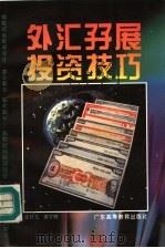 外汇尀展投资技巧 1993.12 PDF电子版封面 7536111797 张符飞,黄学贤著