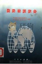 国际清算实务 1995 PDF电子版封面 7010021309 中国银行国际清算部,中国银行纽约分行编著